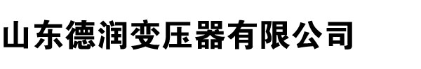 变压器厂家,好色先生免费下载,好色先生TV成人下载,河南变压器厂,好色先生视频APP污下载,山西变压器厂,辽宁变压器厂家,内蒙古变压器厂-山东好色先生TV传媒变压器厂